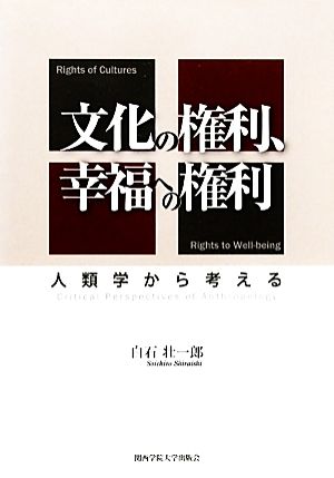 文化の権利、幸福への権利 人類学から考える