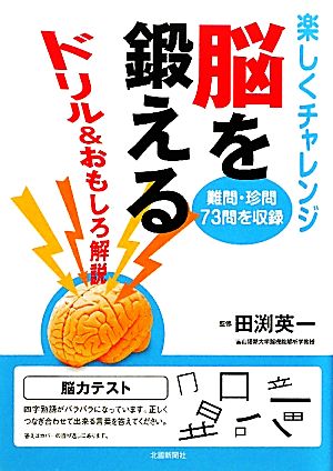 脳を鍛える ドリル&おもしろ解説