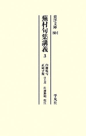 蕪村句集講義(3)東洋文庫804