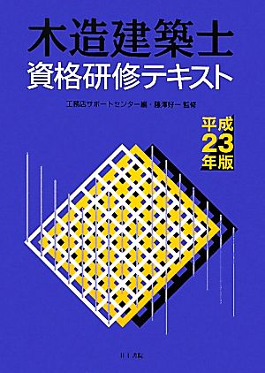 木造建築士資格研修テキスト(平成23年版)