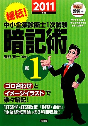 秘伝！中小企業診断士1次試験暗記術(2011年版(第1巻))