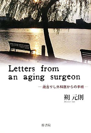 Letters from an aging surgeon 歳古りし外科医からの手紙