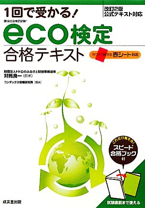 1回で受かる！eco検定合格テキスト 改訂2版公式テキスト対応