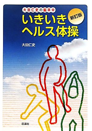 大田仁史の脳卒中 いきいきヘルス体操