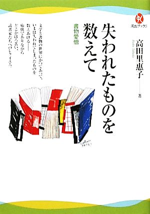 失われたものを数えて 書物愛憎 河出ブックス