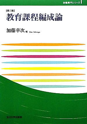 教育課程編成論 玉川大学教職専門シリーズ