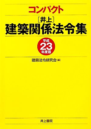 コンパクト井上建築関係法令集(平成23年度版)