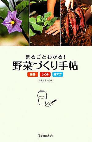 まるごとわかる！野菜づくり手帖栄養・しくみ・育て方