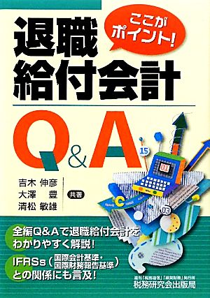 ここがポイント！退職給付会計Q&A