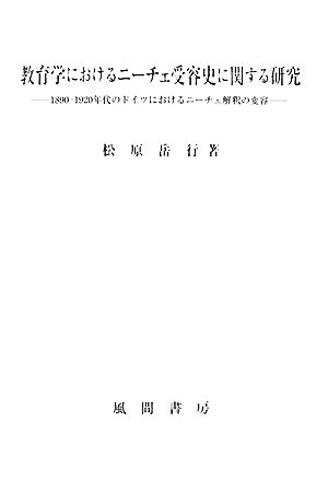 教育学におけるニーチェ受容史に関する研究 1890-1920年代のドイツにおけるニーチェ解釈の変容