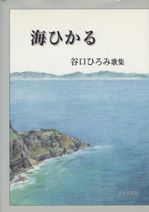 谷口ひろみ歌集 海ひかる