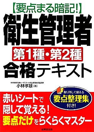 要点まる暗記！衛生管理者第1種・第2種合格テキスト