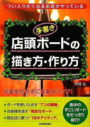 店頭手書きボードの描き方・作り方 つい入りたくなるお店がやっている