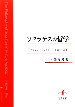 ソクラテスの哲学 プラトン『ソクラテスの弁明』の研究