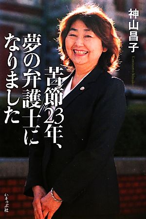 苦節23年、夢の弁護士になりました