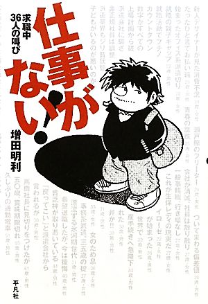 仕事がない！ 求職中36人の叫び