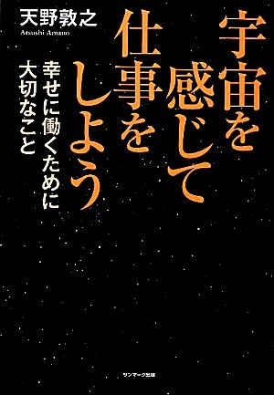 宇宙を感じて仕事をしよう幸せに働くために大切なこと