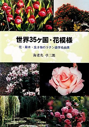 世界35ケ国・花模様 花・草木・生き物のラテン語学名由来