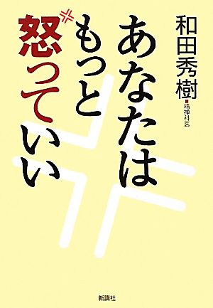 あなたはもっと怒っていい