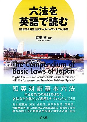 六法を英語で読む 「日本法令外国語訳データベースシステム」準拠