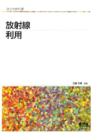 放射線利用 原子力教科書