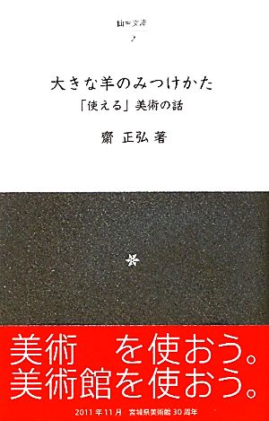 大きな羊のみつけかた 「使える」美術の話 仙台文庫