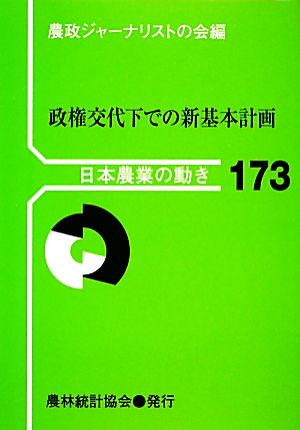 政権交代下での新基本計画 日本農業の動き173