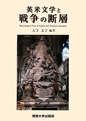 英米文学と戦争の断層