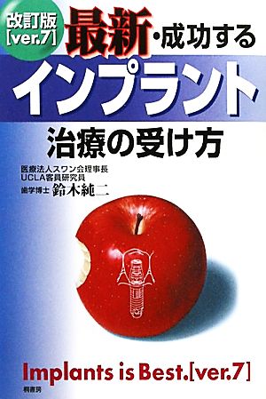 最新・成功するインプラント治療の受け方