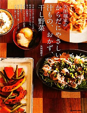 矢田堀家のからだにやさしい汁もの、おかず、干し野菜