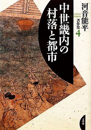 中世畿内の村落と都市 河音能平著作集4