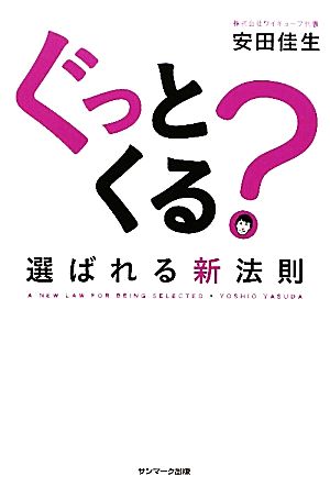 ぐっとくる？選ばれる新法則