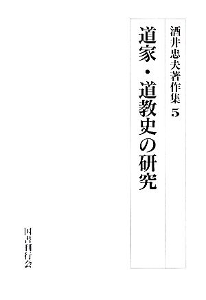 道家・道教史の研究 酒井忠夫著作集5