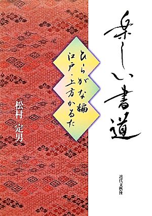 楽しい書道 ひらがな編 江戸・上方かるた