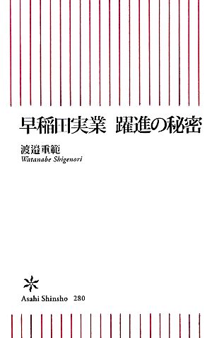 早稲田実業 躍進の秘密 朝日新書