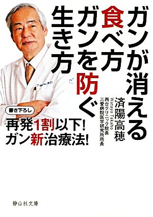 ガンが消える食べ方 ガンを防ぐ生き方 再発1割以下！ガン新治療法！ 静山社文庫