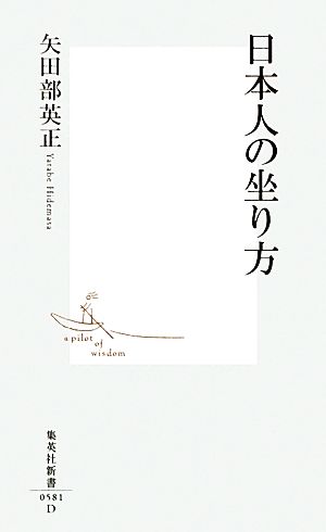 日本人の坐り方 集英社新書