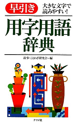 早引き用字用語辞典 大きな文字で読みやすい！