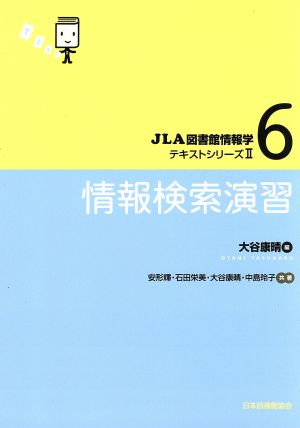 情報検索演習JLA図書館情報学テキストシリーズⅡ6