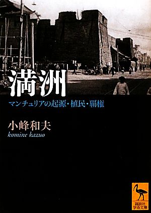 満洲 マンチュリアの起源・植民・覇権 講談社学術文庫2038