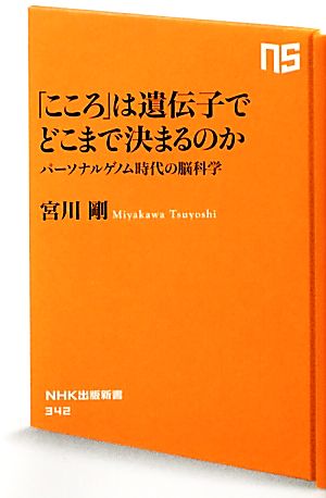 「こころ」は遺伝子でどこまで決まるのか パーソナルゲノム時代の脳科学 NHK出版新書