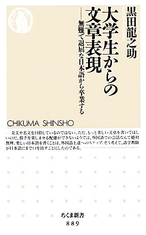 大学生からの文章表現 無難で退屈な日本語から卒業する ちくま新書