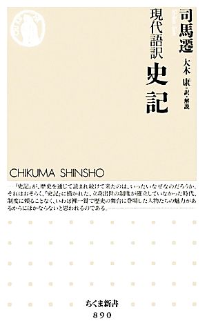 現代語訳 史記 ちくま新書