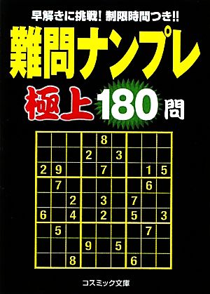 難問ナンプレ極上180問 コスミック文庫