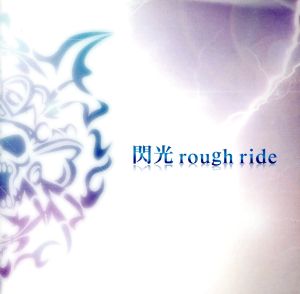 閃光rough ride