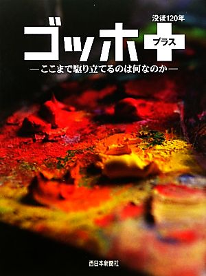 没後120年ゴッホ・プラス ここまで駆り立てるのは何なのか