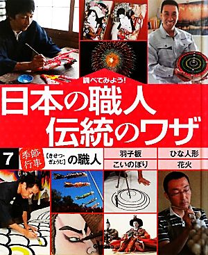 調べてみよう！日本の職人 伝統のワザ(7) 「季節・行事」の職人