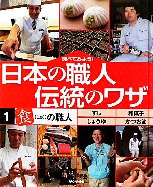 調べてみよう！日本の職人 伝統のワザ(1) 「食」の職人