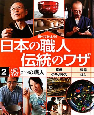 調べてみよう！日本の職人 伝統のワザ(2) 「器」の職人