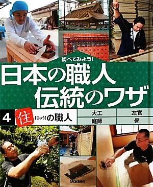 調べてみよう！日本の職人 伝統のワザ(4) 「住」の職人